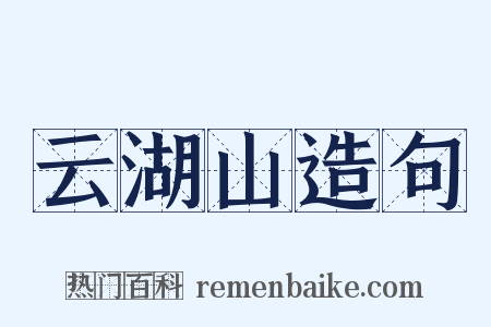 云湖山造句是什么意思的图片